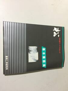 中古品 管理工学研究所 日本語ワードプロセッサ 松 基本機能編 現状品