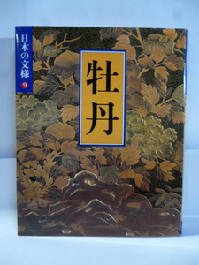 日本の文様 ⑥　牡丹　今永清二郎　小学館　定価：５７９６円　刺繍/染織/漆工/金物/デザイン/図版/紋章/彫り物