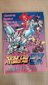 スーパーロボット大戦EX　攻略ガイドブック　下巻　雑誌ファミリーコンピューター特別付録