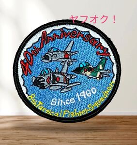 即決あり　航空自衛隊　第8飛行隊 40周年記念　F-86F F-1 F-4EJ改　ワッペン パッチ JASDF 空自　三沢基地