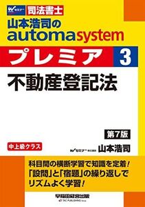 [A12193076]司法書士 山本浩司のautoma system premier (3) 不動産登記法 第7版[科目間の横断学習で知識を定着! ]