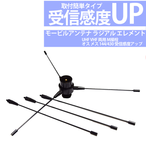 モービルアンテナ ラジアル エレメント アンテナ UHF VHF 両用 M接栓 オス メス 144/430 受信感度アップ