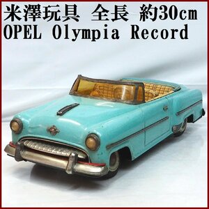 米澤玩具【OPEL Olympia Rekord オペル オリンピア レコルト コンバーチブル黄緑】ブリキ tin toy car 自動車Yonezawaヨネザワ【箱無】0296