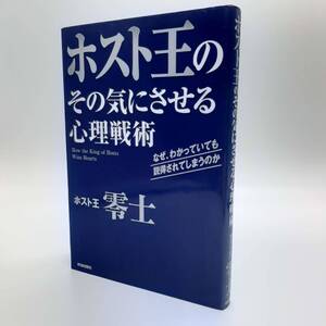 ホスト王のその気にさせる心理戦術　零士