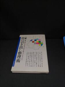 【中古 送料込】『頭の引き出し整理術』著者　川勝久　出版社　ダイヤモンド社　昭和58年8月18日 初版発行　◆N9-502