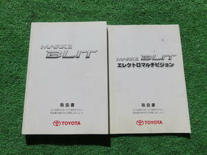 トヨタ GX100W/JZX110W/GX115W/JZX115W マークⅡ BLIT ブリット 取扱書 2004年7月 平成16年 取説2冊セット