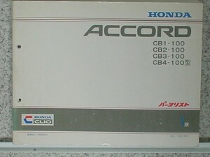 ホンダ ACCORD CB1.2.3.4/100 パーツリスト　1版