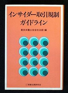 [A12201401]インサイダー取引規制ガイドライン