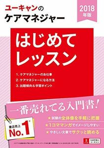 [A11409719]2018年版 U-CANのケアマネジャー はじめてレッスン【ケアマネ試験の入門書】 (ユーキャンの資格試験シリーズ) [単行本（