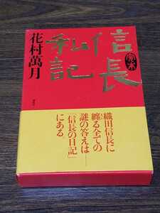 花村萬月　信長私記　単行本