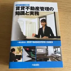 不動産関連の資格取得用に　賃貸不動産管理の知識と実務　令和3(2021)年度版