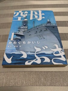 コミック本　漫画　空母いぶき　1巻　初版　 かわぐちかいじ　2019.3.30 ビッグコミック