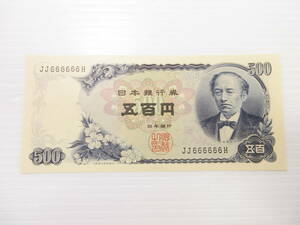 2411017-043 古銭 旧紙幣 日本銀行券 岩倉具視 五百円 五百円札 500円 珍番 ゾロ目 JJ666666H ピン札⑥