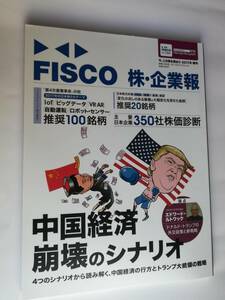 新品 FISCO株・企業報　中国経済崩壊のシナリオ 株 書籍 本