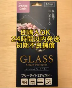 iPhone 12mini ガラスフィルム ブルーライトカット