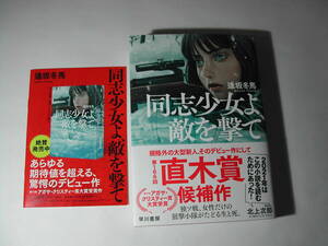 署名本・逢坂冬馬「同志少女よ敵を撃て」再版・帯付・サイン・2022年本屋大賞ノミネート作品・フリーペーパー付