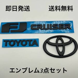 FJクルーザー リヤエンブレム 3点セット 送料無料 (トヨタ FJ エンブレム つや消し マッドブラック 艶消し 4wd )