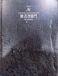 「陶」／樂吉左衞門／Toh-Vol.93／The best selections of contemporary ceramics in Japan／1993年／初刷／京都書院発行