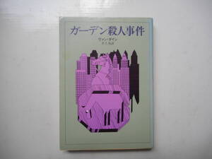 ガーデン殺人事件　ヴァン・ダイン　創元推理文庫