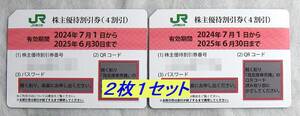 ★ＪＲ東日本　株主優待割引券　2枚1セット　送料込み