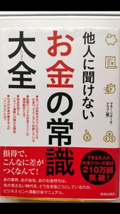 他人に聞けない お金の常識大全／マネー・リサーチ・クラブ