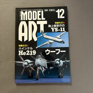 モデルアート12月号◎1997年◎No.504◎He219ウーフー◎海上保安庁のYS-11◎ハインケル◎夜間戦闘機◎飛行機◎ブルーイレブン