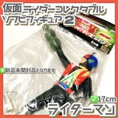 未開封品✳️ソフビ『ライダーマン』仮面ライダーコレクタブルソフビフィギュア2