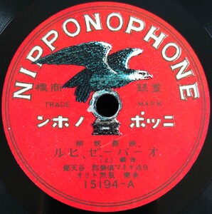 【SP盤レコード/凹有】NIPPONOPHONE 映画説明/オーバー、ゼ、ヒル 後編(上・下)/日活キネマ倶樂部 谷天郎 音樂 萩原トリオ/SPレコード