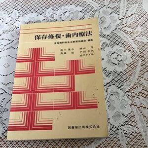 保存修復・歯内療法 （歯科衛生士教本） 石川　達也　他