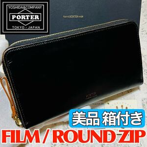 美品 ポーター フィルム 吉田カバン 長財布 ラウンドジップ ジッピーウォレット PORTER FILM ブラック 本革 メンズ レディース 6922