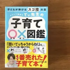 子どもが伸びるスゴ技大全 カリスマ保育士てぃ先生の子育て〇×図鑑