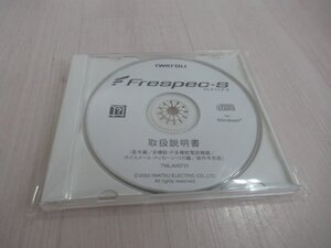 岩通 Frespec -S フレスぺック-S 取扱説明書 (CD-ROM) ア 16802※