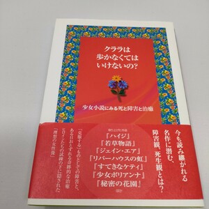 即決　送料込み　クララは歩かなくてはいけないの?　ロイス・キース　