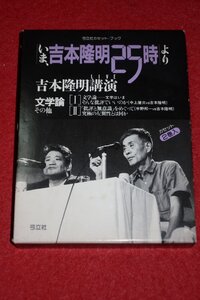 0132こ4■カセット■いま、吉本隆明25時より/講演LIVE/文学論【弓立社カセットブック/中上健次/宇野邦一】哲学(送料370円【ゆ60】