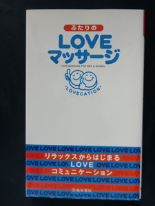 ふたりのLOVEマッサージ　リラックスからはじまるLOVEコミュニケーション