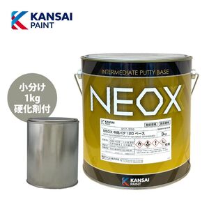 関西ペイント NEOX 中間パテ 120 1kgセット/速乾 膜厚10mm 板金/補修 Z25