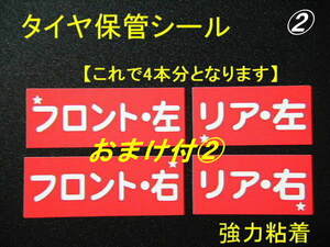 送別80本分+おまけ②★激安タイヤ保管シール/ホイール交換 タイヤ交換シール タイヤチェンジシール タイヤショップ様用 買うほどお得