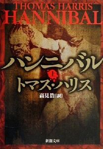 ハンニバル(上) 新潮文庫/トマス・ハリス(著者),高見浩(訳者)