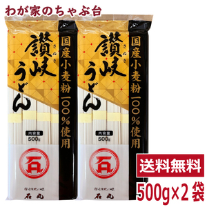 讃岐うどん 500g 2袋 石丸うどん コストコ 送料無料 うどん 乾麺 讃岐うどん 讃岐 石丸製麺 国産 小麦