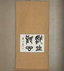 掛け軸 中島藍川　篆刻家 ≪獨坐観心≫ 【西冷印社名誉理事】共箱　書　篆刻　真作《掛軸買取　小川処堂》