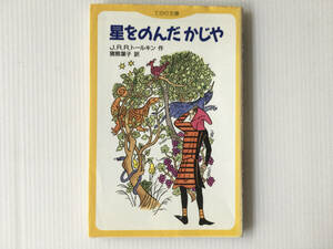 星をのんだかじや J.R.R.トールキン ポーリン・ベインズ(イラスト) 猪熊葉子訳 てのり文庫