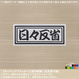 千社札横書09【日々反省】ステッカー【黒色】自省 向上心 ユニーク おもしろ 名言 職人 人生 成長 シンプル 車 バイク トラック 農業 漁業 