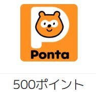 Pontaポイント 1000ポイント URL