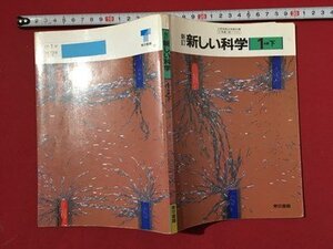 ｍ〓 　新訂　新しい科学　1分野下　平成2年発行　/ P24