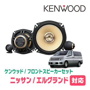 エルグランド(E51系・H14/5～H22/8)用　フロント/スピーカーセット　KENWOOD / KFC-XS175S + SKX-102S　(17cm/高音質モデル)