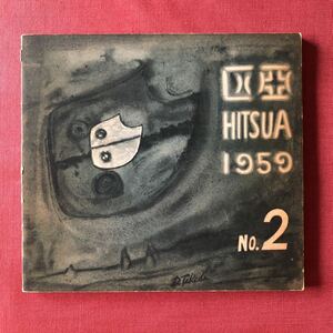 ◆1959年「匹亜 第二画集」匹亜会 堀尾実 藤田武 竹田大助 志村礼子 加藤直昌 水谷勇夫 中原佑介 針生一郎 江原順 江川和彦◆ 名古屋