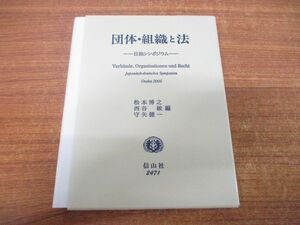 ●01)【同梱不可】団体・組織と法/日独シンポジウム/松本博之/信山社/2006年発行/A