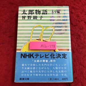 M6b-278 太郎物語 大学編 著者 曾野綾子 昭和54年9月15日 2刷発行 新潮社 小説 物語 文学 生活 読書 大学 青春 人生 人間ドラマ 学生