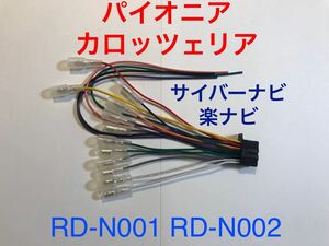 RD-N001互換 新品 パイオニア カロッツェリア 16P 電源ケーブル オーディオハーネス 電源ハーネス 楽ナビ サイバーナビ RD-N002