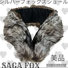 美品●サガフォックス●SAGA FOX●ショール●マフラー●シルバー●成人式●銀